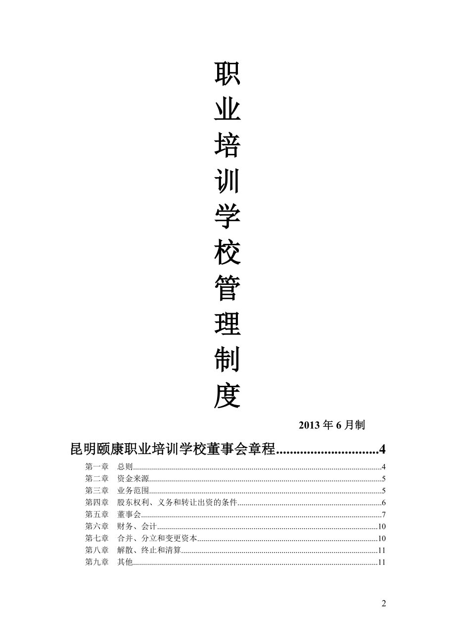 全套培训学校管理制度(DOC71页).doc_第2页