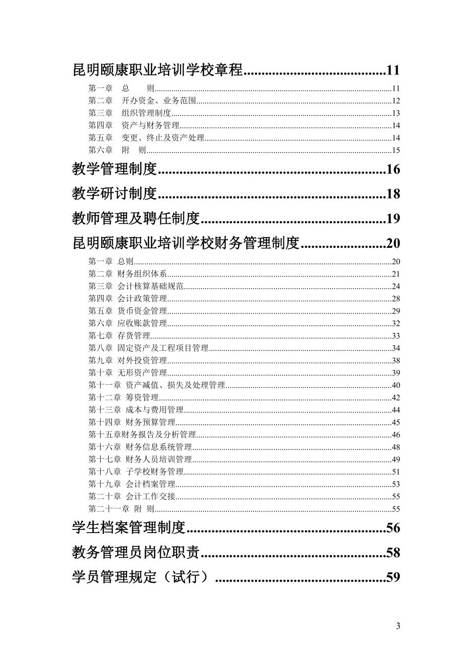 全套培训学校管理制度(DOC71页).doc_第3页