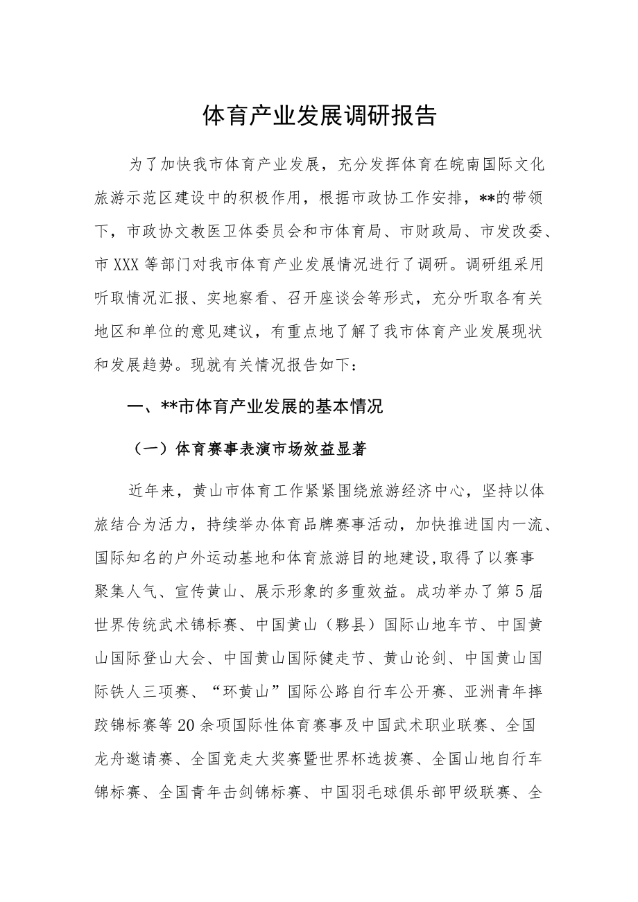 体育产业发展调研报告.docx_第1页