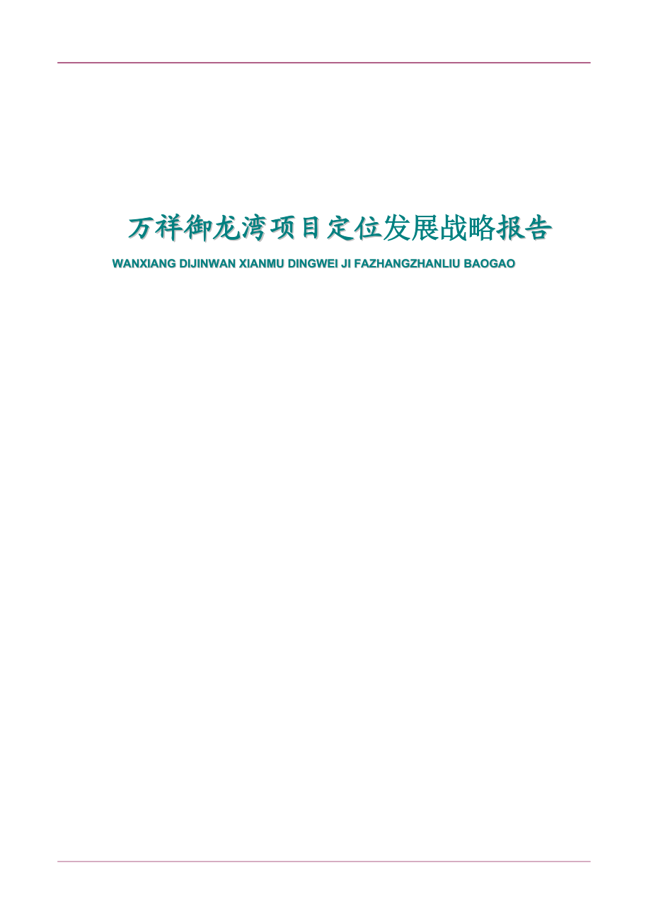 万祥御龙湾项目定位发展战略报告doc86(1).docx_第1页