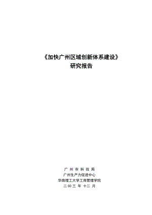 关于加快广州区域创新体系建设的研究报告.docx