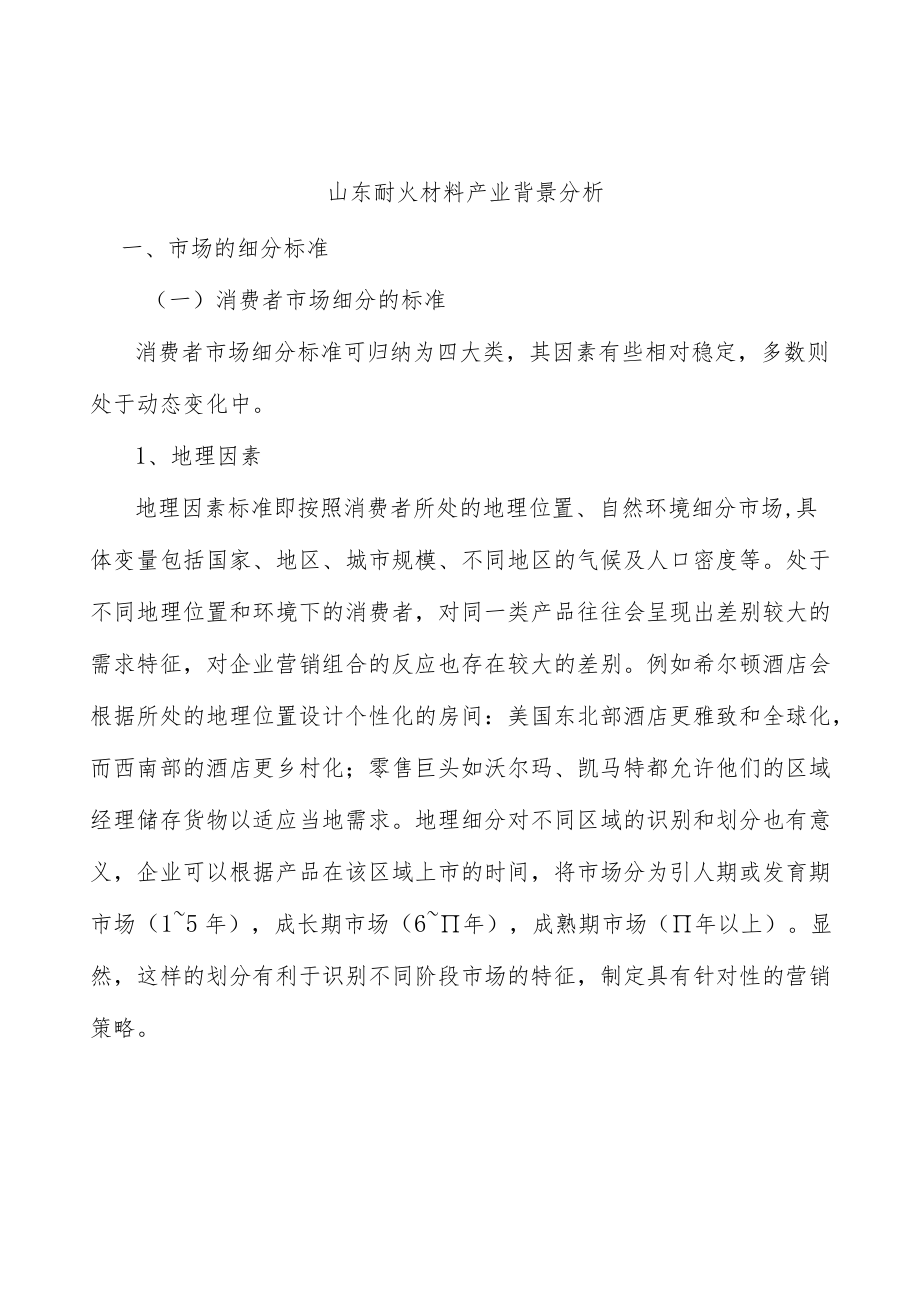 山东耐火材料产业背景分析.docx_第1页