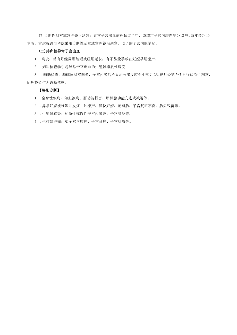 西医妇科治疗功能性子宫出血诊疗规范.docx_第2页
