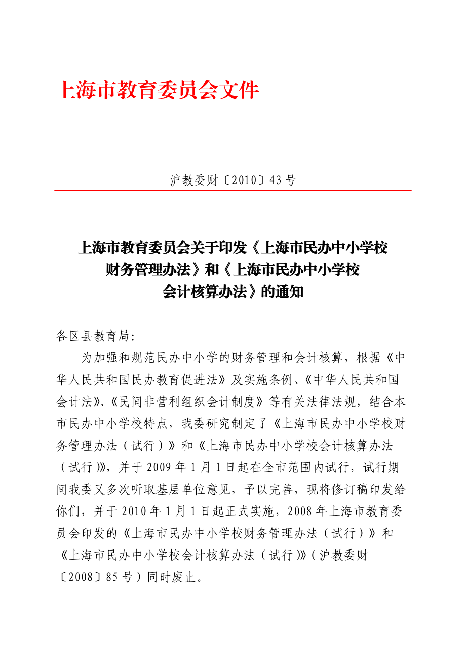 《上海市民办中小学校财务管理办法》和《上海市民办中.docx_第1页