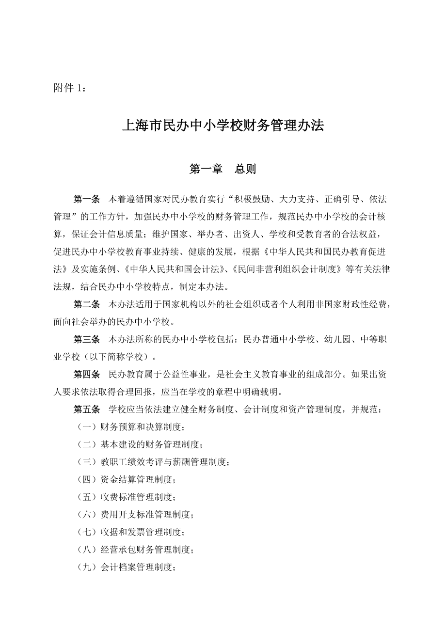 《上海市民办中小学校财务管理办法》和《上海市民办中.docx_第3页