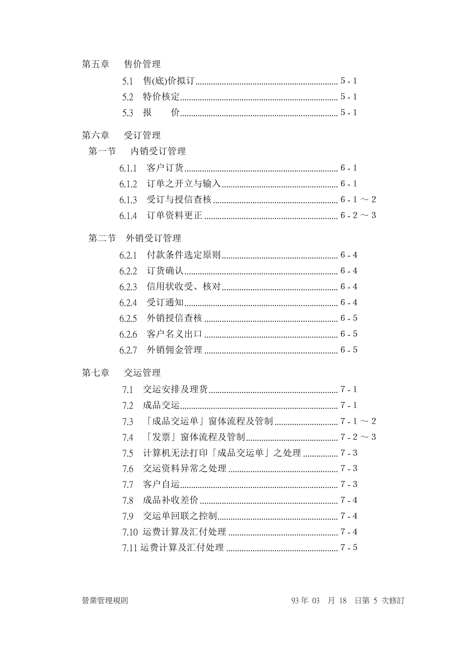 13-台塑关系企业营业管理规则.docx_第3页