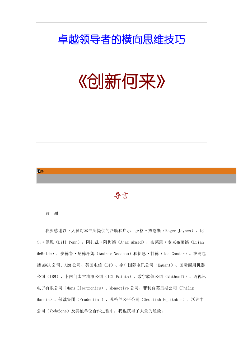 卓越领导者的横向思维技巧之创新何来(doc 140页).docx_第1页