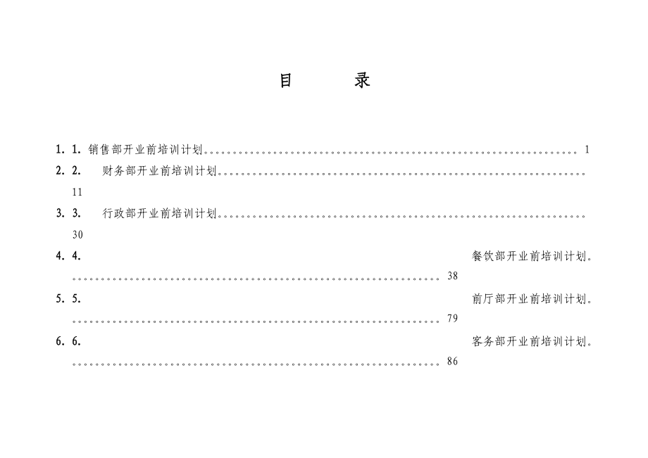 aaj_1110_酒店集团财务系统管理办法.docx_第2页