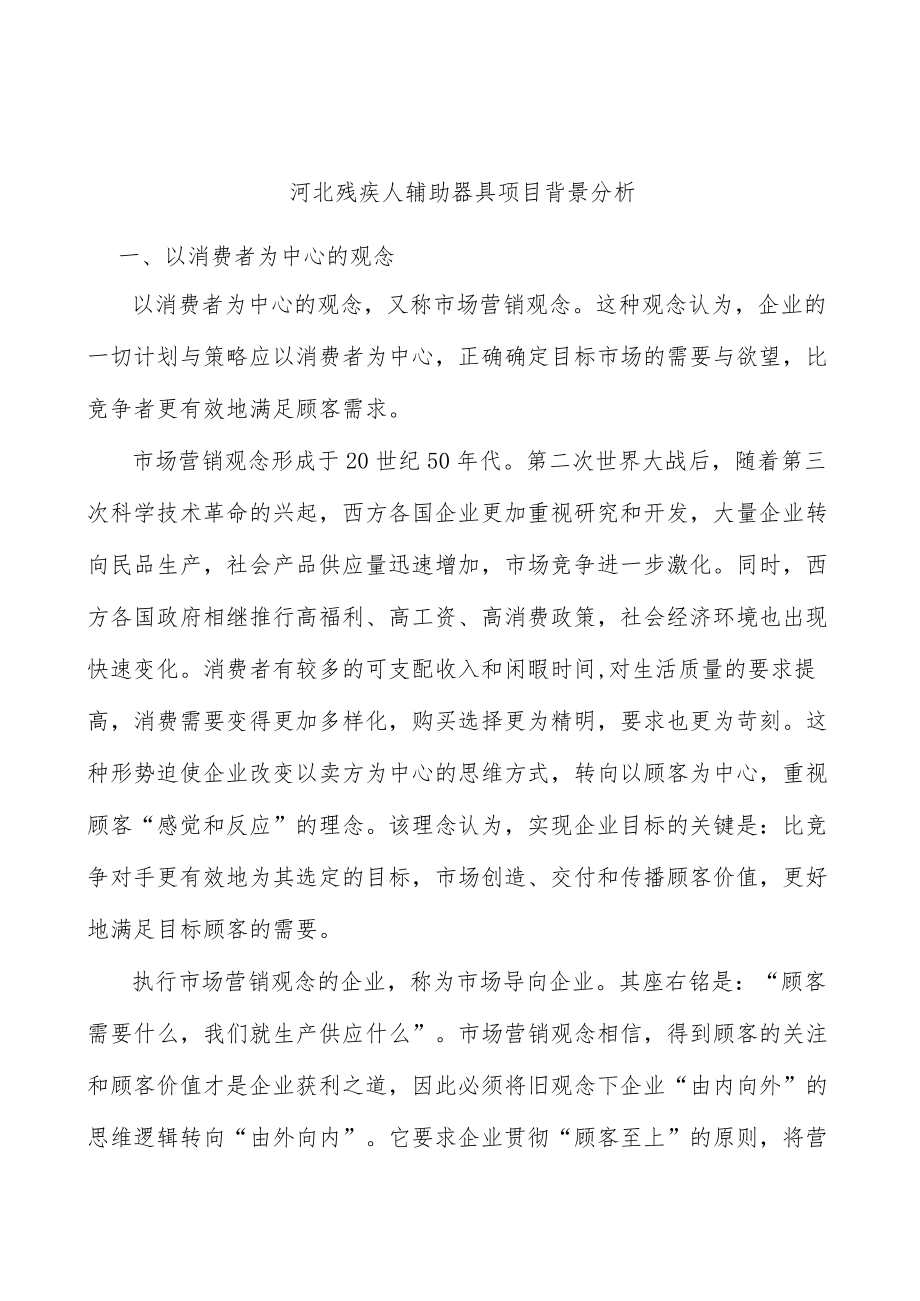 河北残疾人辅助器具项目背景分析.docx_第1页