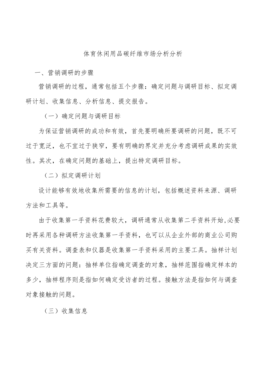 体育休闲用品碳纤维市场分析分析.docx_第1页