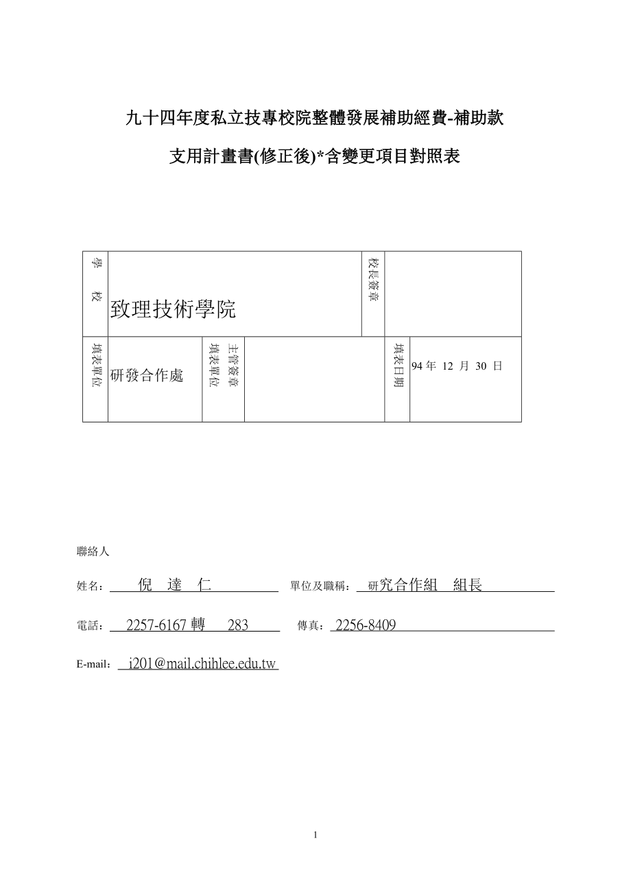 九十四年度私立技专校院整体发展补助经费-补助款.docx_第1页