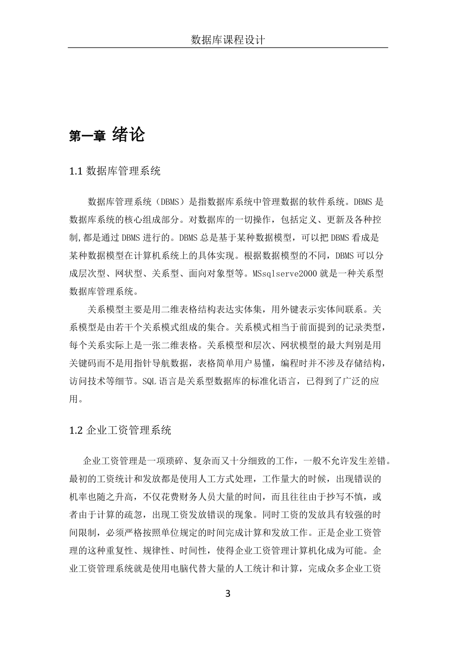 企业工资管理系统数据库课程设计.docx_第3页