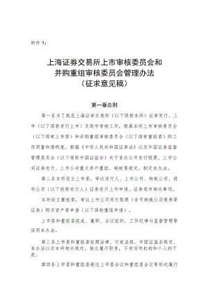 上海证券交易所上市审核委员会和并购重组审核委员会管理办法（征求意见稿）.docx