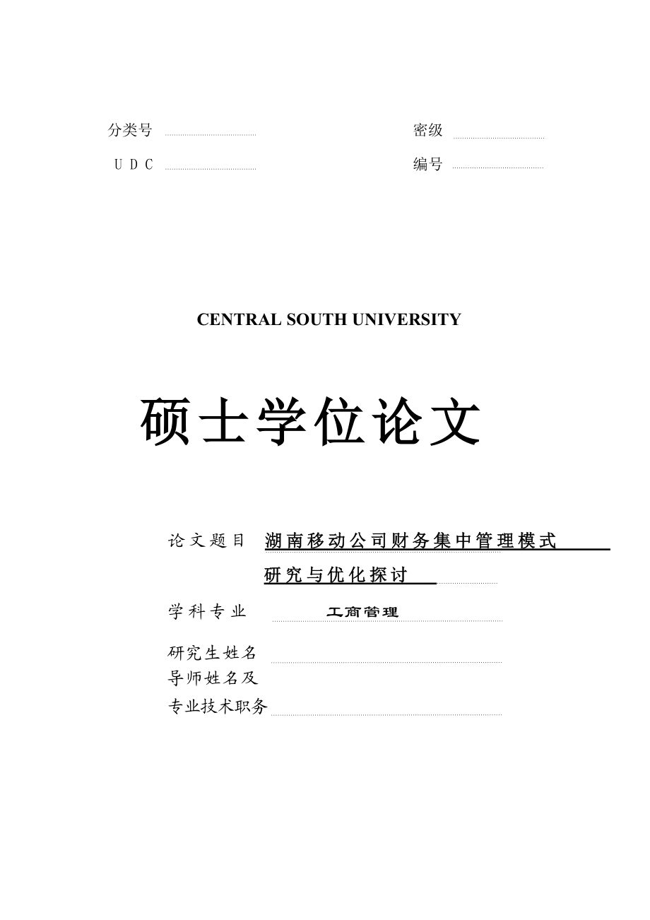 326湖南移动公司财务集中管理模式优化研究(1).docx_第1页