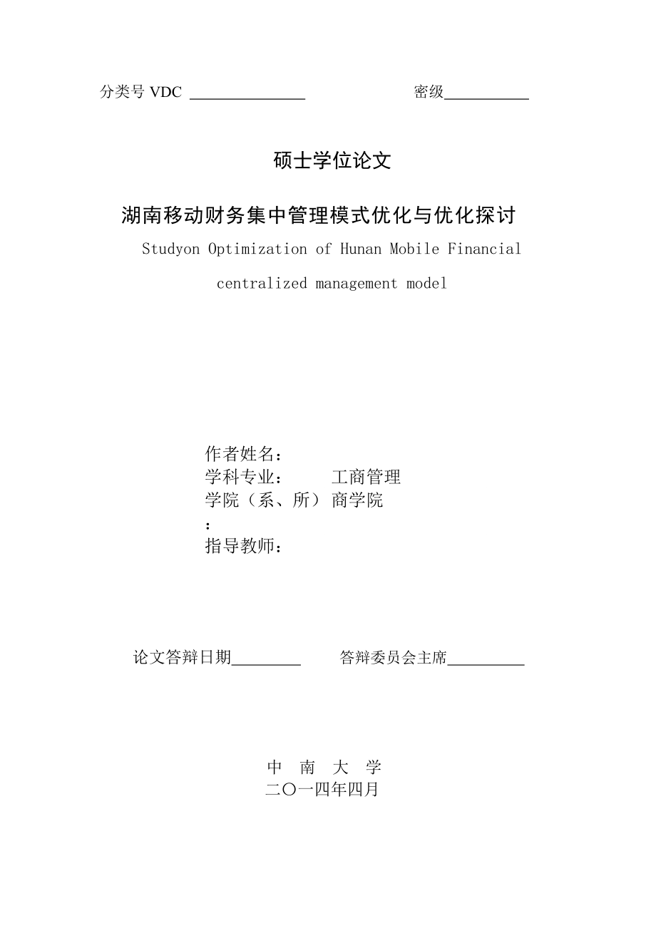 326湖南移动公司财务集中管理模式优化研究(1).docx_第2页