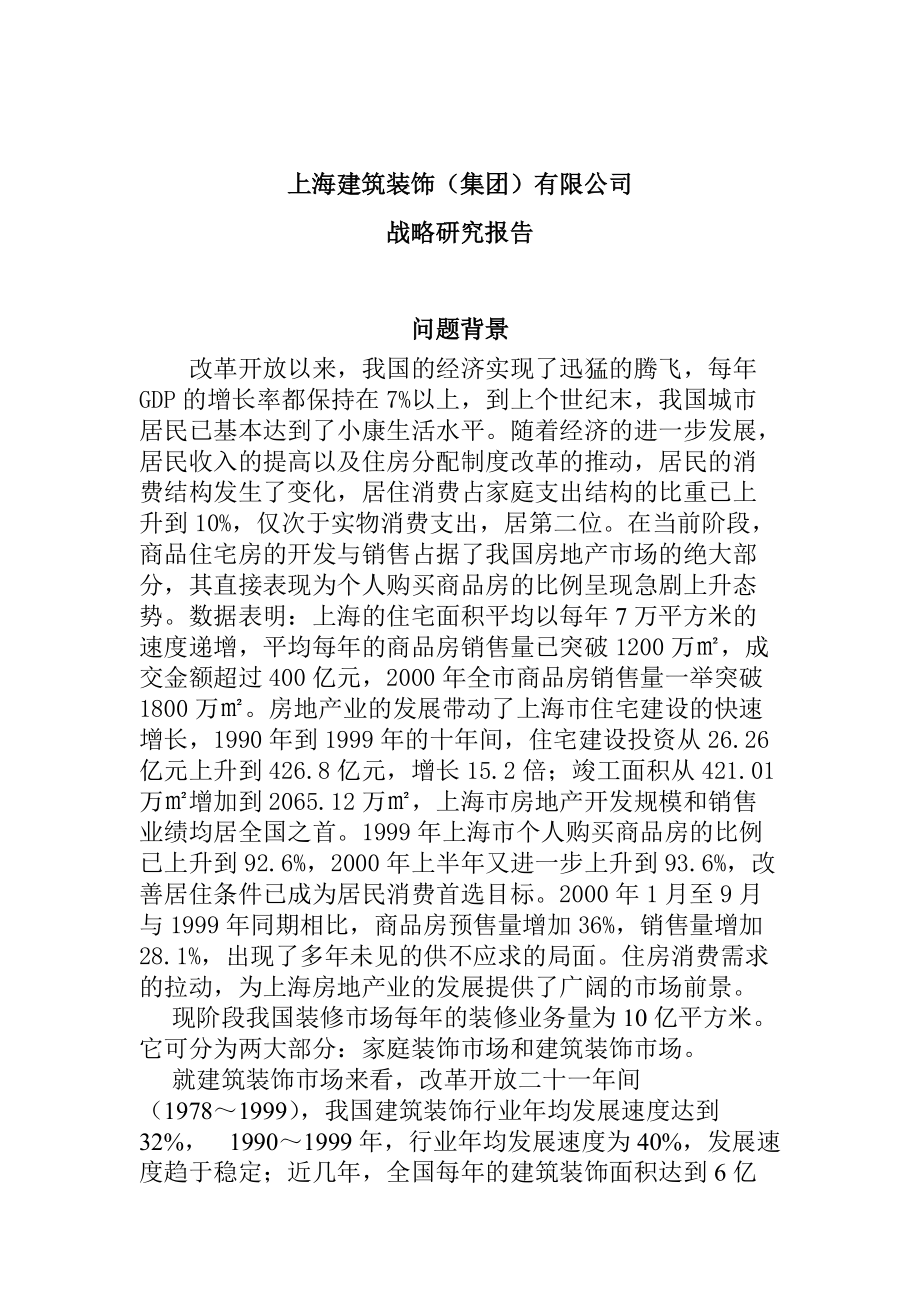 上海建筑装饰集团发展战略报告（DOC 30页）.docx_第1页