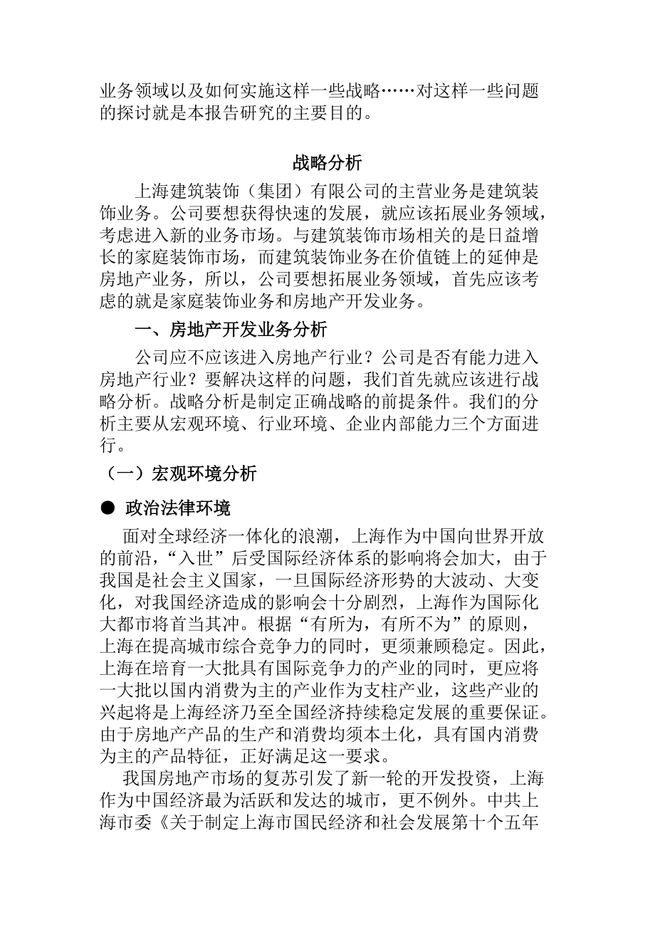 上海建筑装饰集团发展战略报告（DOC 30页）.docx_第3页