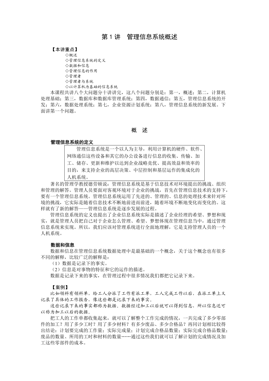 企业管理MBA全景教程管理信息系统.docx_第1页