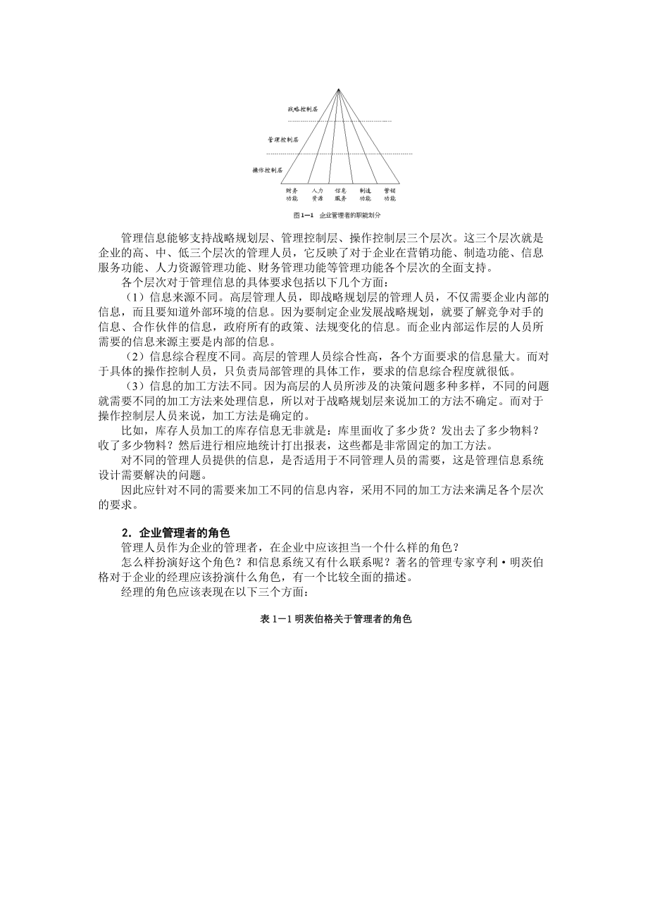 企业管理MBA全景教程管理信息系统.docx_第3页