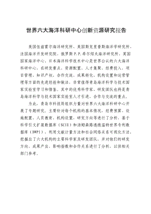 世界六大海洋科研中心创新资源研究报告.docx