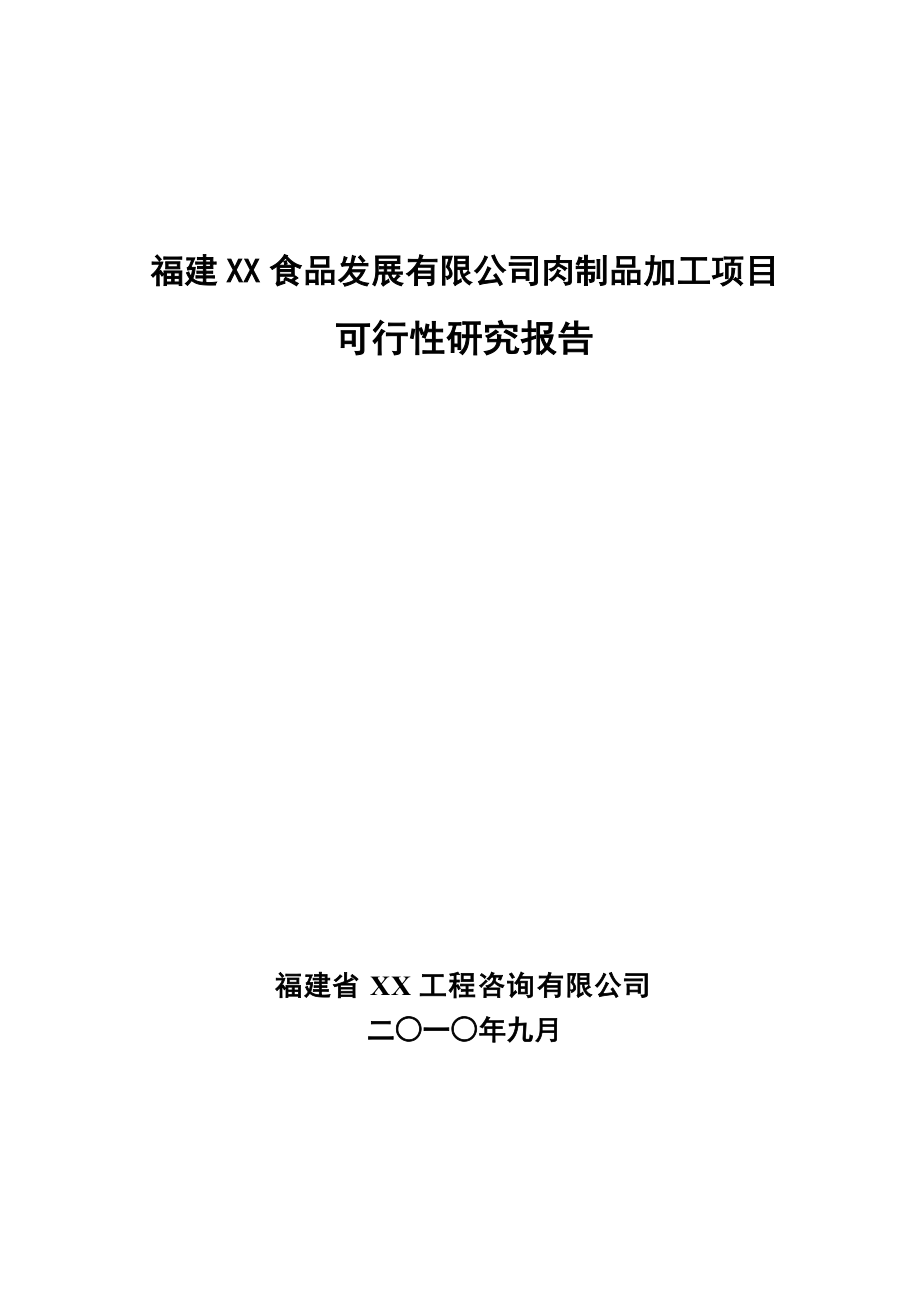 XX食品发展有限公司新建肉制品加工项目投资计划书.docx_第1页