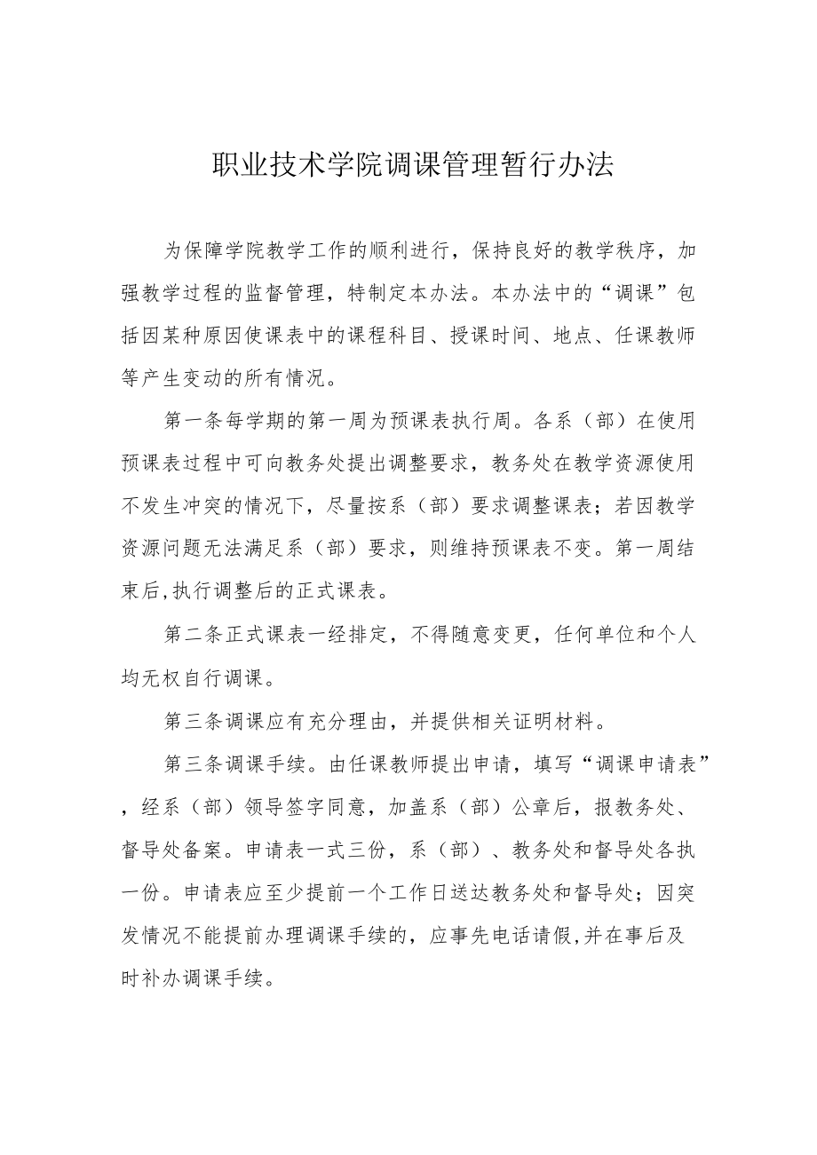 职业技术学院调课管理暂行办法.docx_第1页