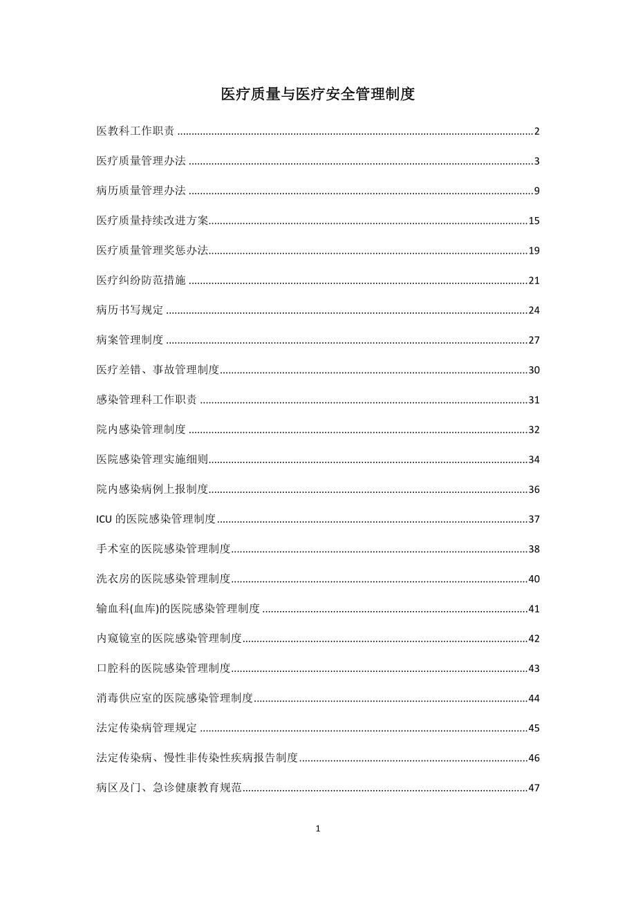 医疗质量与医疗安全管理制度XXXX1227.docx_第1页