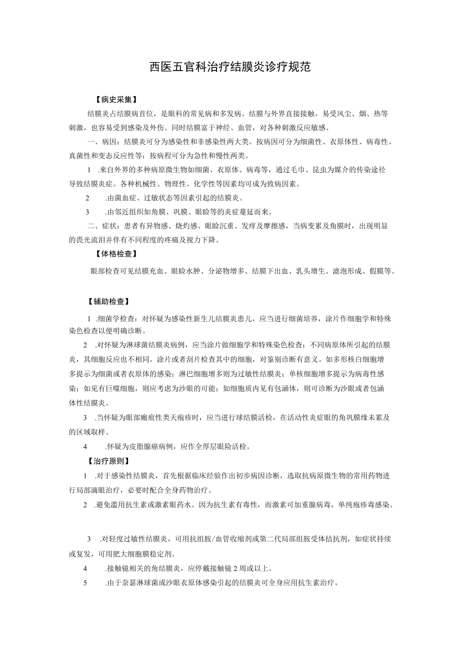 西医五官科治疗结膜炎诊疗规范.docx_第1页
