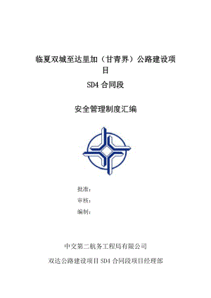 中交二航局双达公路建设项目SD4合同段项目部安全管理制度汇编.docx
