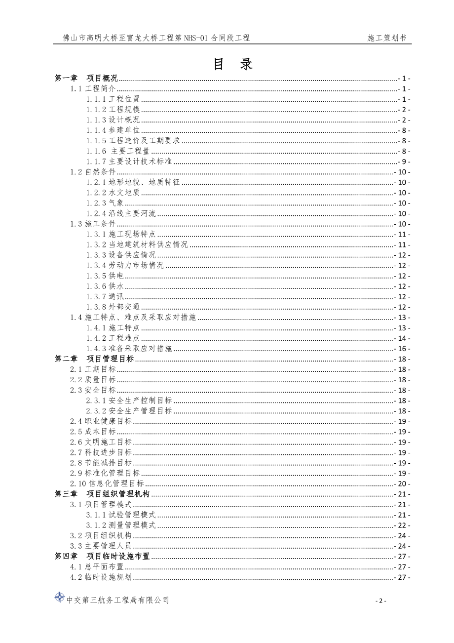 4.8佛山一环西拓工程-01标段施工策划书（DOC155页）.docx_第2页