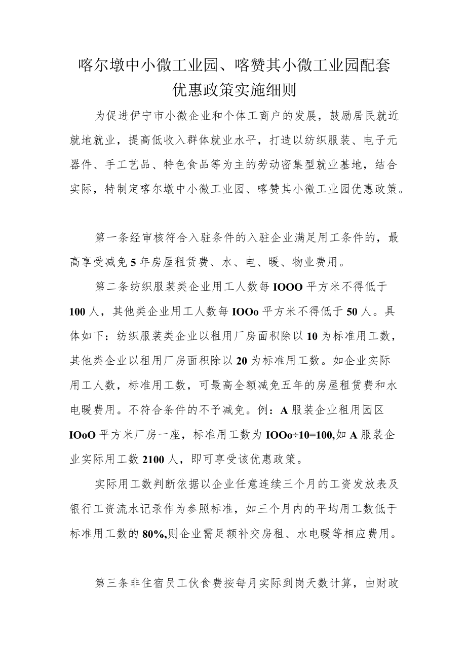 喀尔墩中小微工业园、喀赞其小微工业园配套优惠政策实施细则.docx_第1页