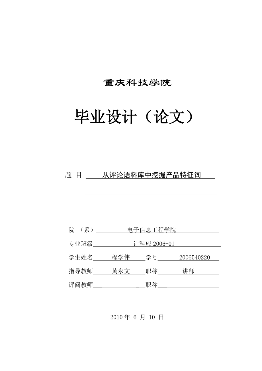 从评论语料库中挖掘产品特征词.docx_第1页