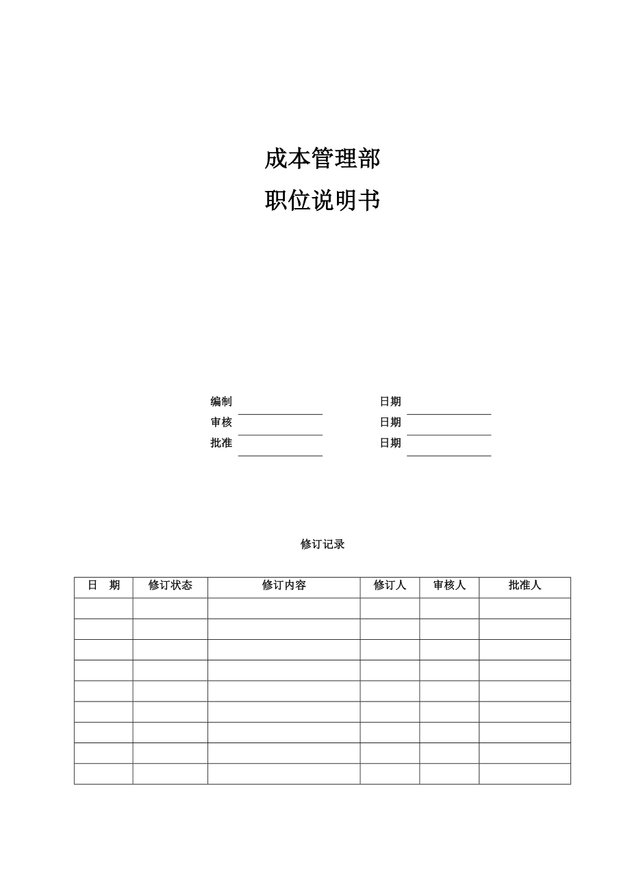 01-中欣集团地产公司成本管理部.docx_第1页