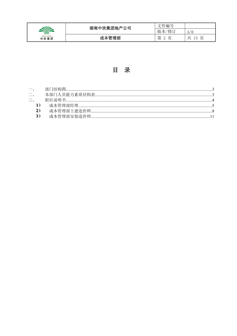 01-中欣集团地产公司成本管理部.docx_第2页