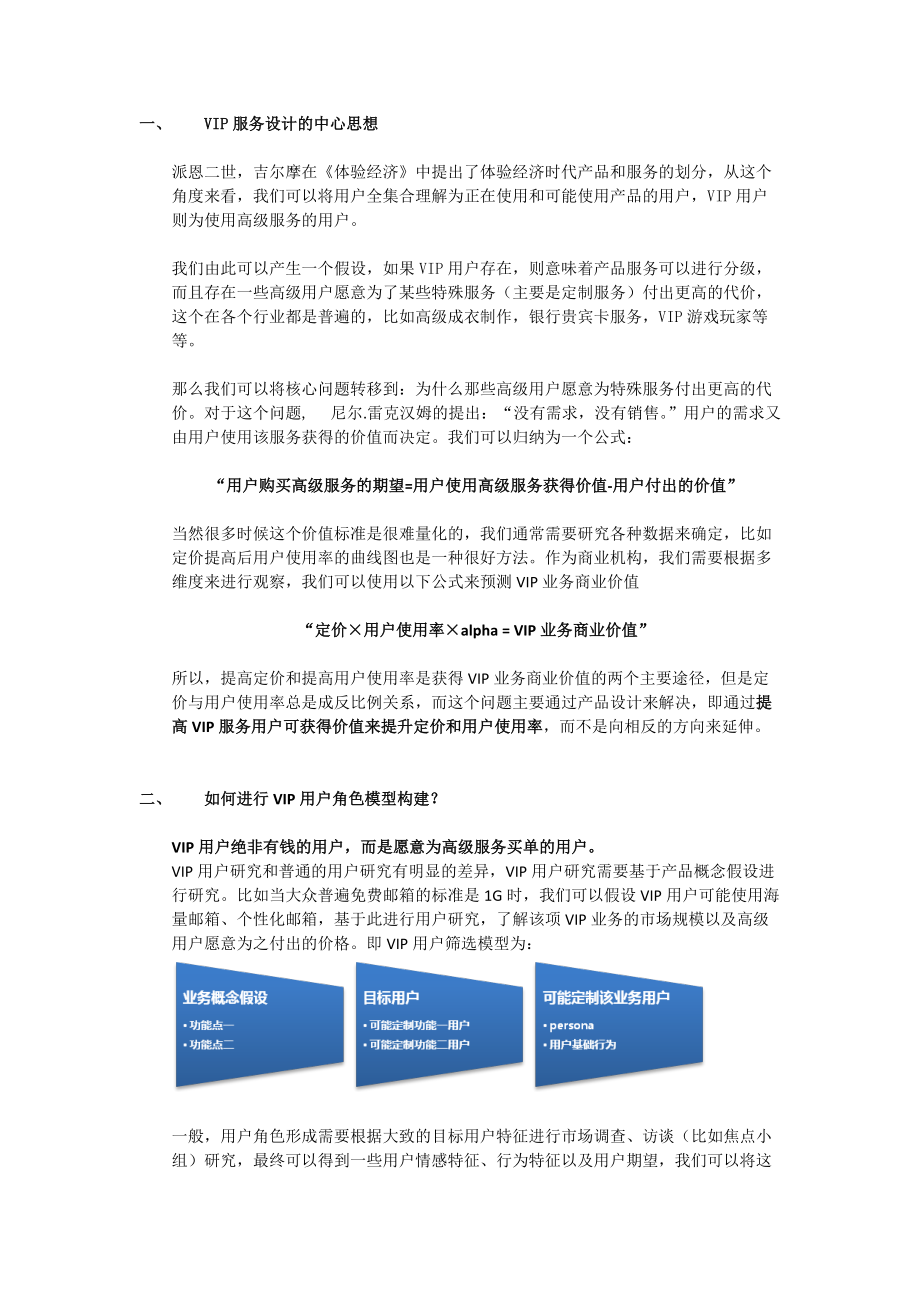 关于VIP用户研究与产品设计.docx_第1页