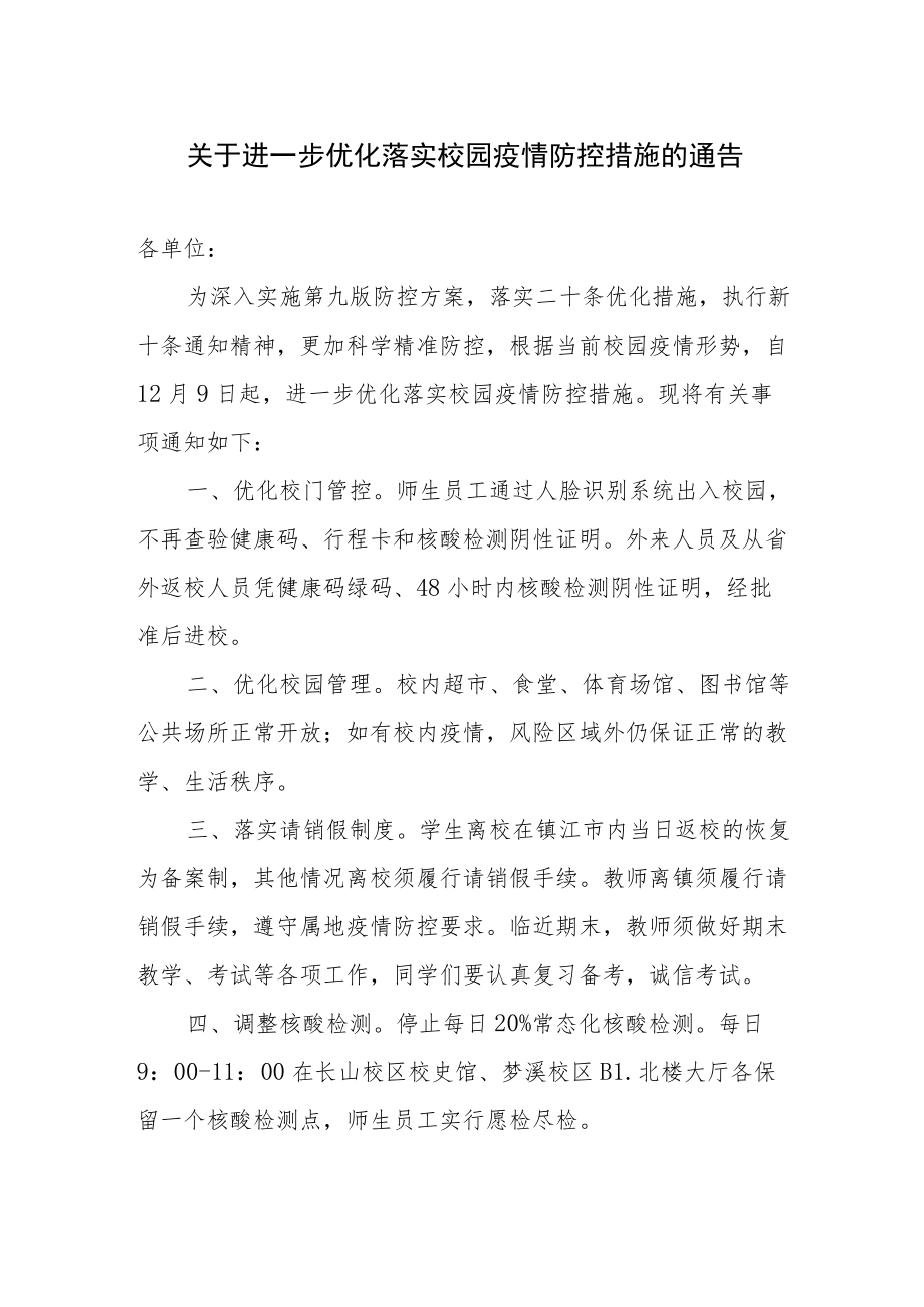 学校进一步优化落实校园疫情防控措施的通告.docx_第1页