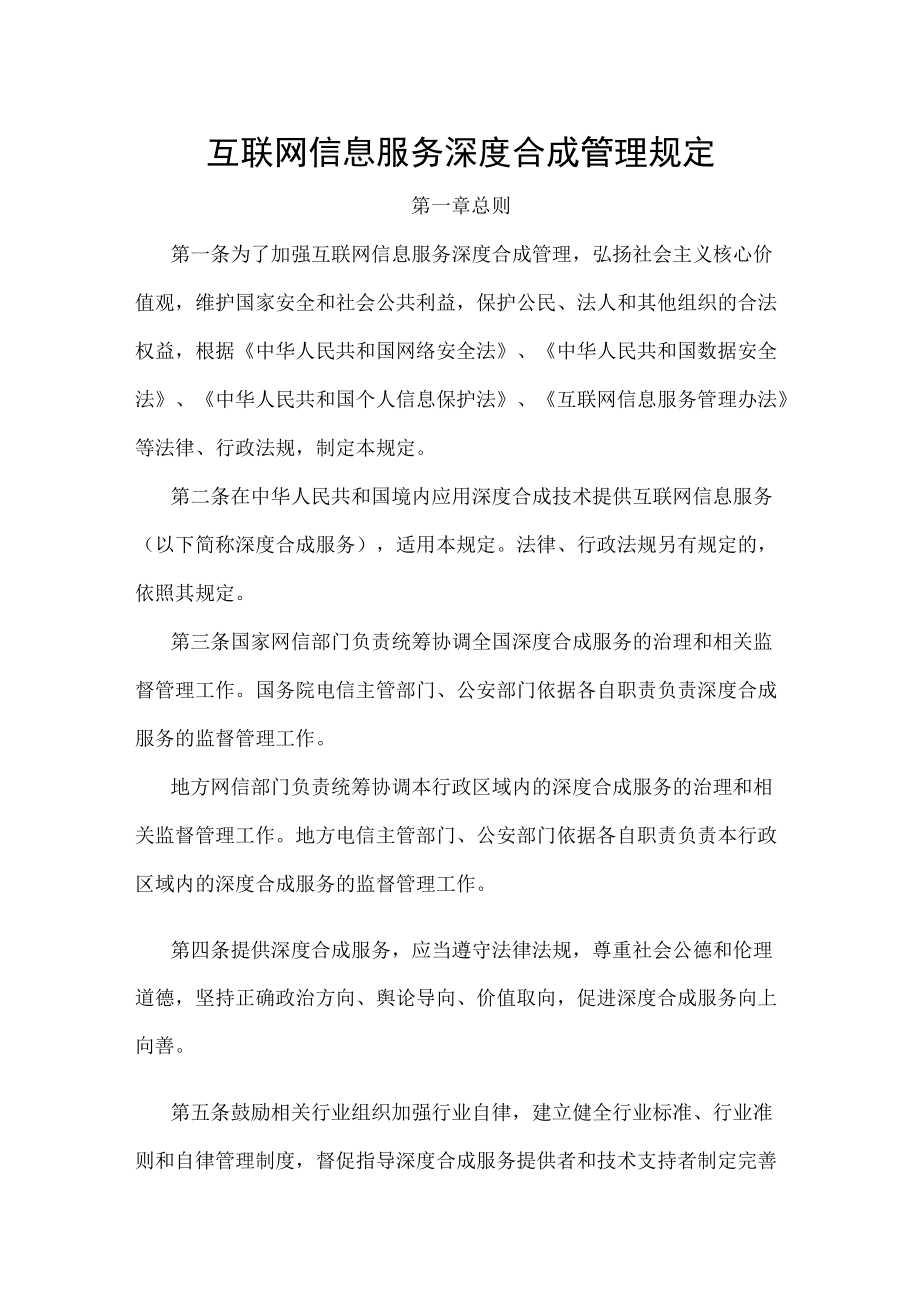 互联网信息服务深度合成管理规定-全文及解读.docx_第1页