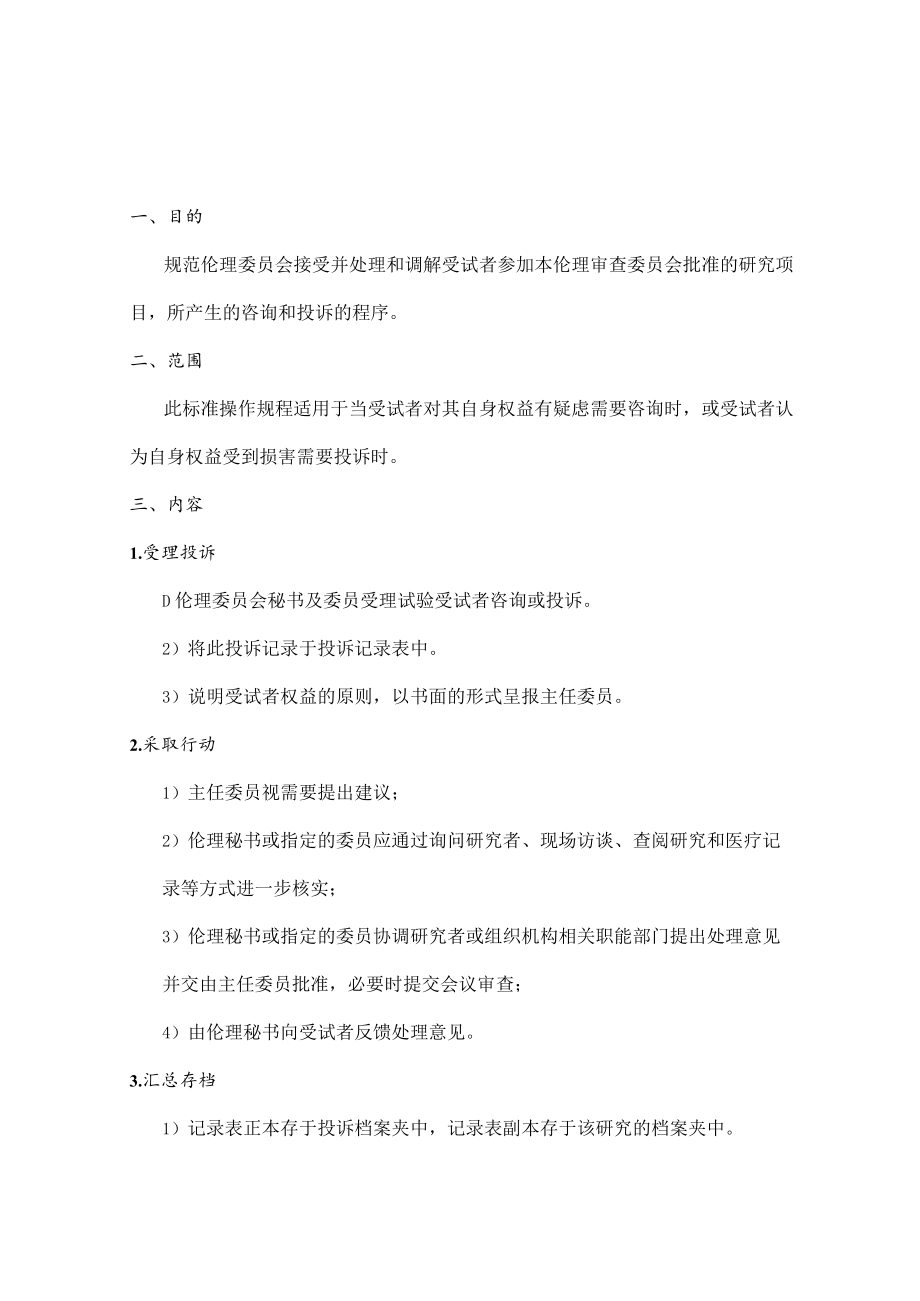 临床试验伦理委员会受试者投诉处理的标准操作规程.docx_第3页