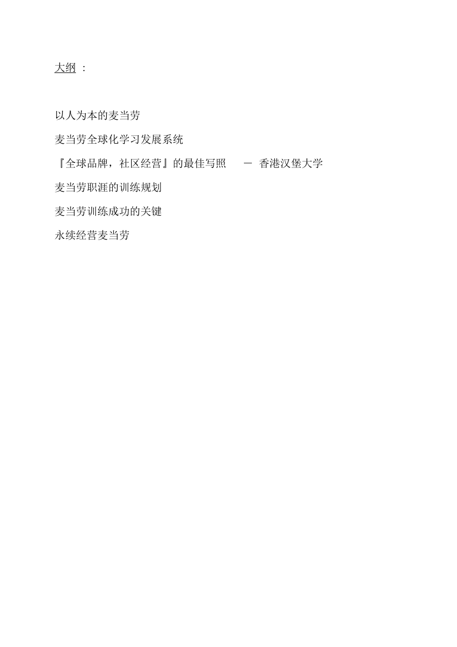 企业管理世界名企的特色培训.docx_第3页