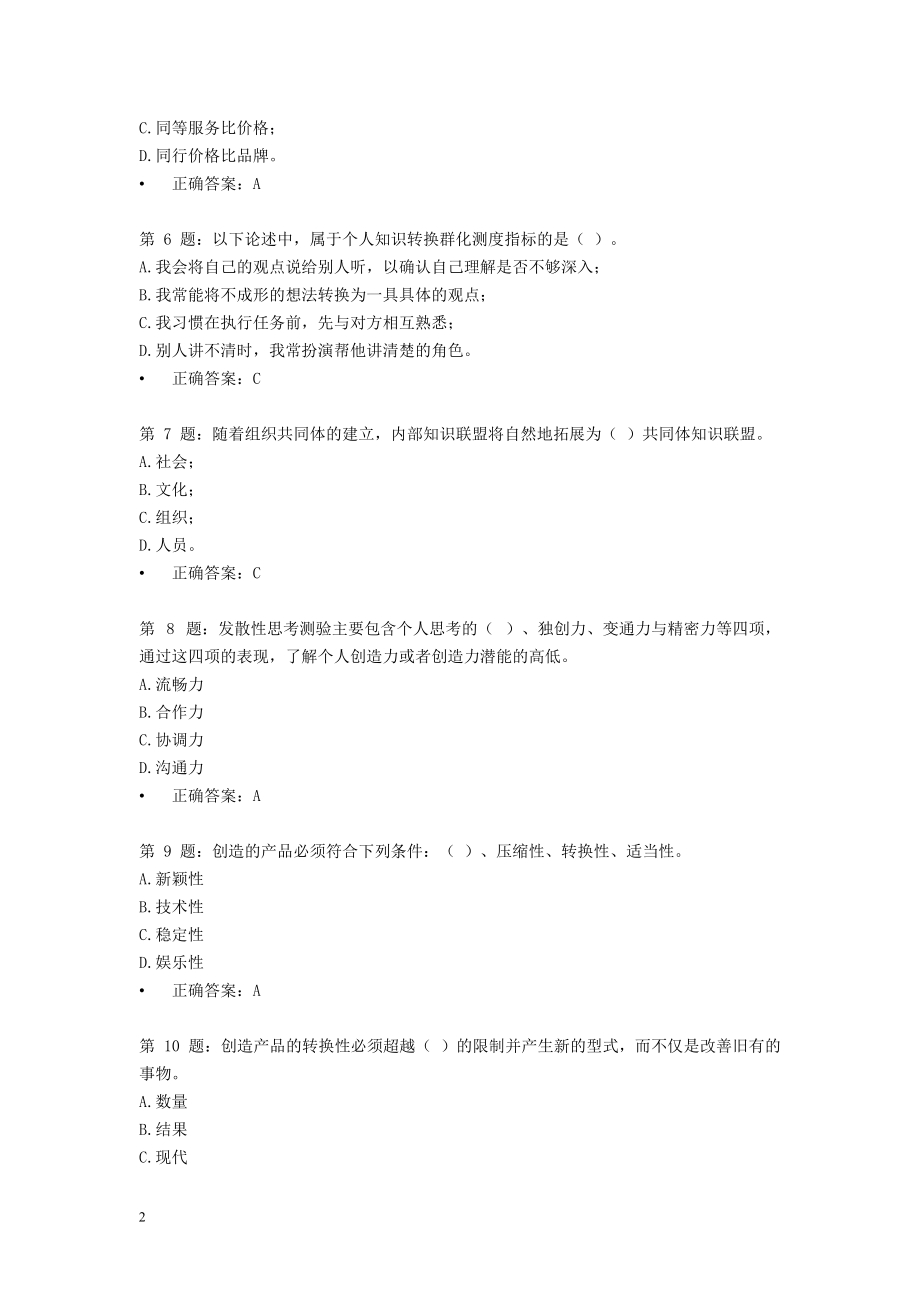 XXXX年宁德市公务员专业技术人员《创新能力培养与提高.docx_第2页