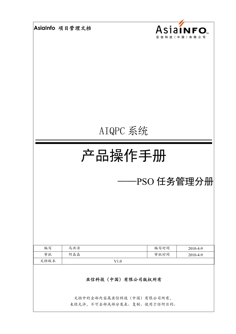 AIQPC产品操作手册-PSO任务管理分册.docx_第1页