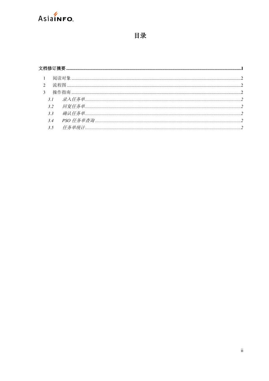 AIQPC产品操作手册-PSO任务管理分册.docx_第3页