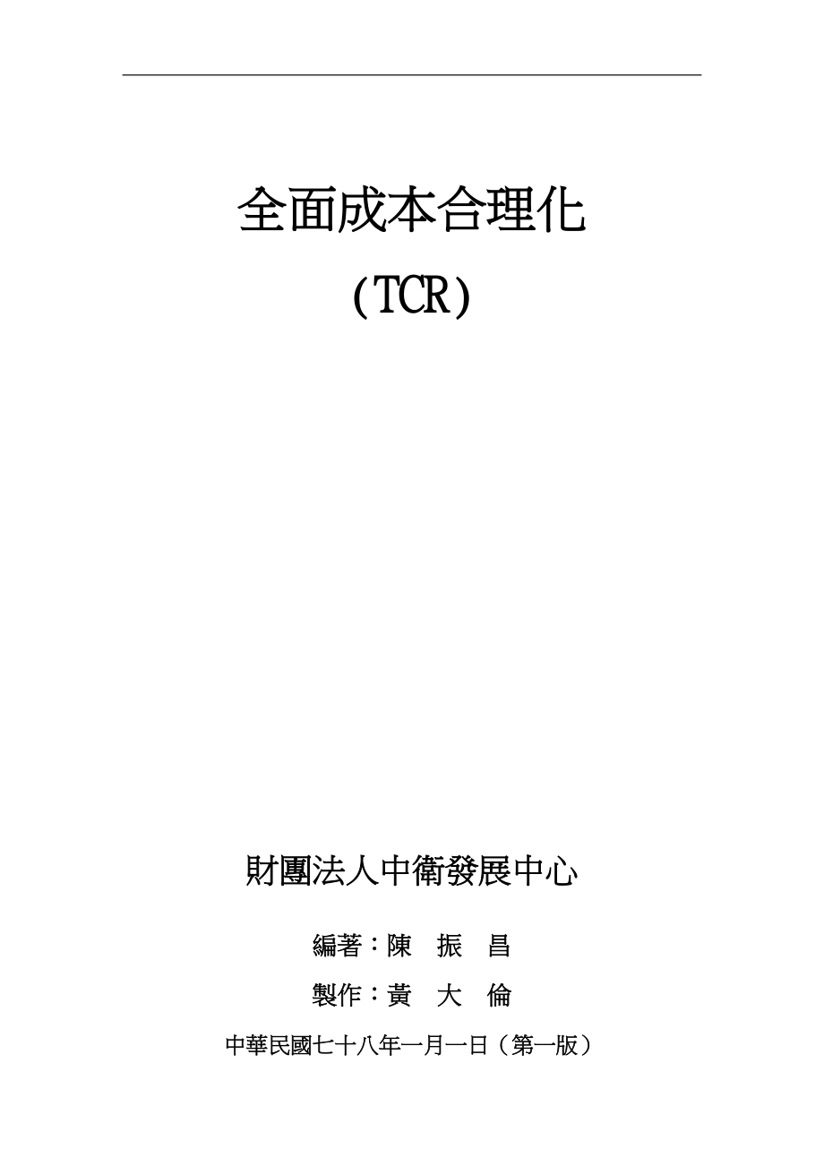 全面成本合理化TCR（DOC 165页）.docx_第1页