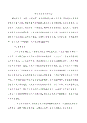 村社会治理调研报告.docx