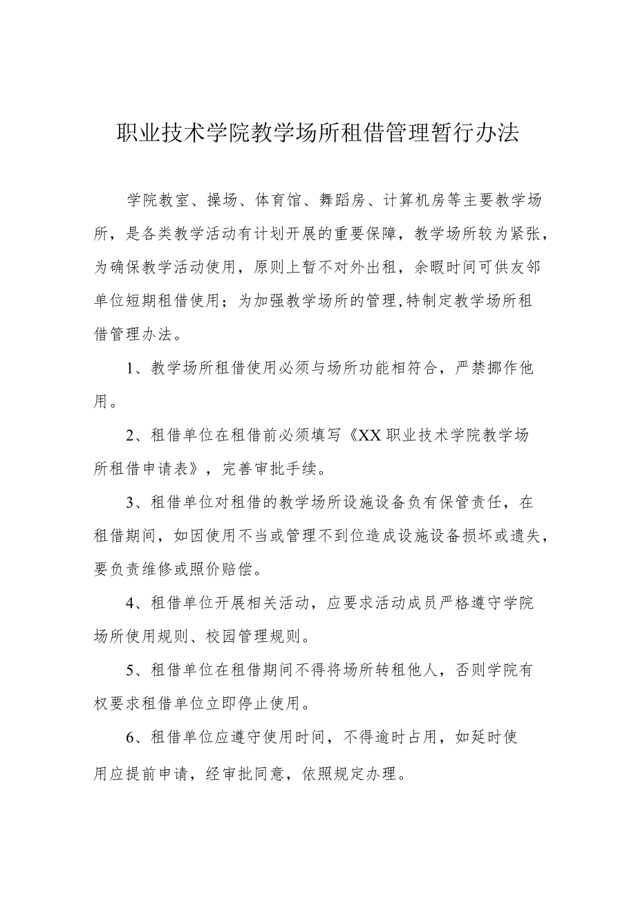 职业技术学院教学场所租借管理暂行办法.docx_第1页