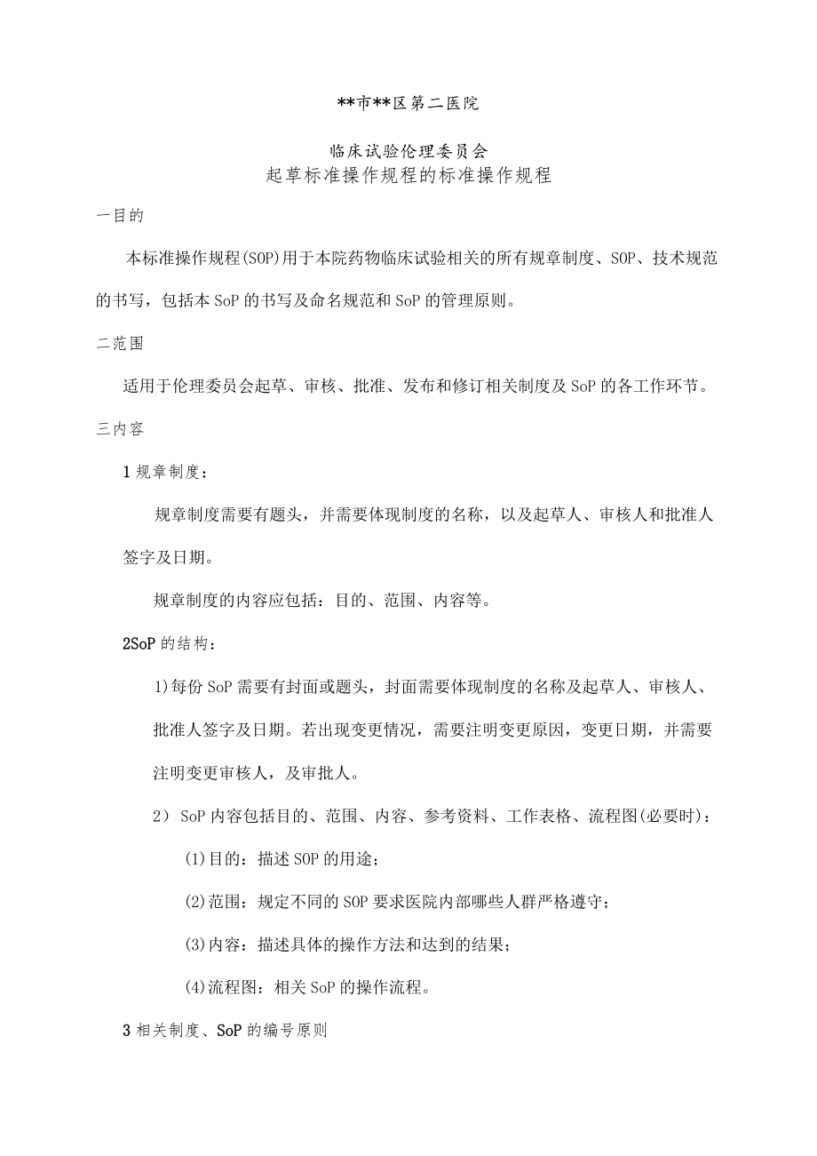 临床试验伦理委员会制定SOP的标准操作规程.docx_第2页