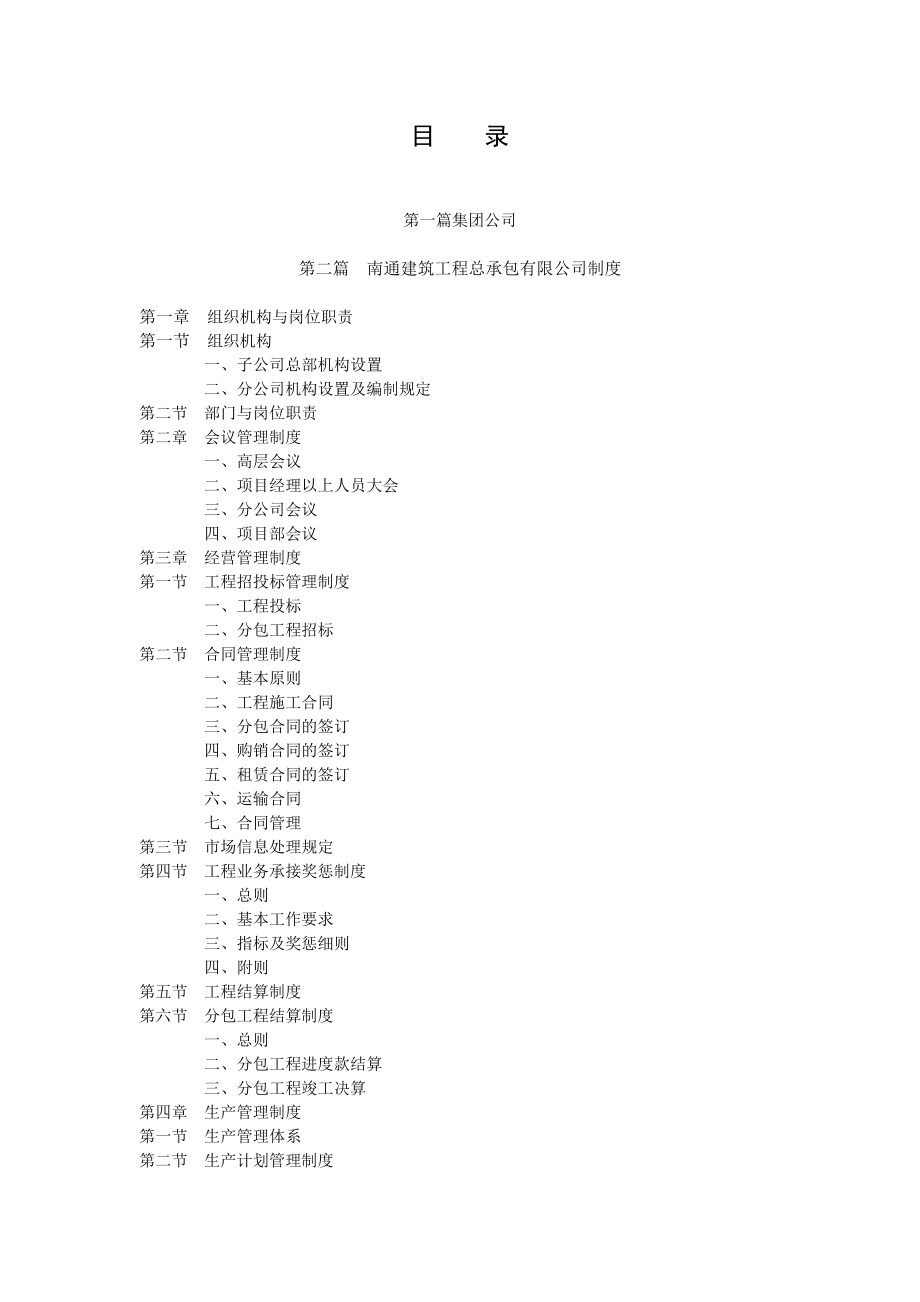 下属公司管理制度(南通建筑工程总承包有限公司制度).docx_第1页