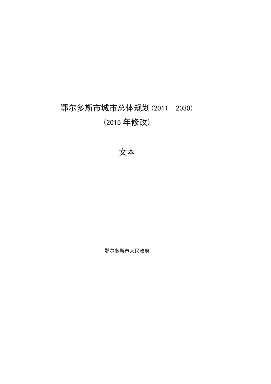 鄂尔多斯市城市总体规划（2011—2030）.docx_第1页