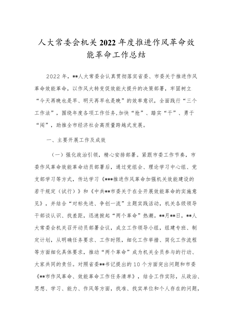 人大常委会机关2022年度推进作风革命效能革命工作总结.docx_第1页