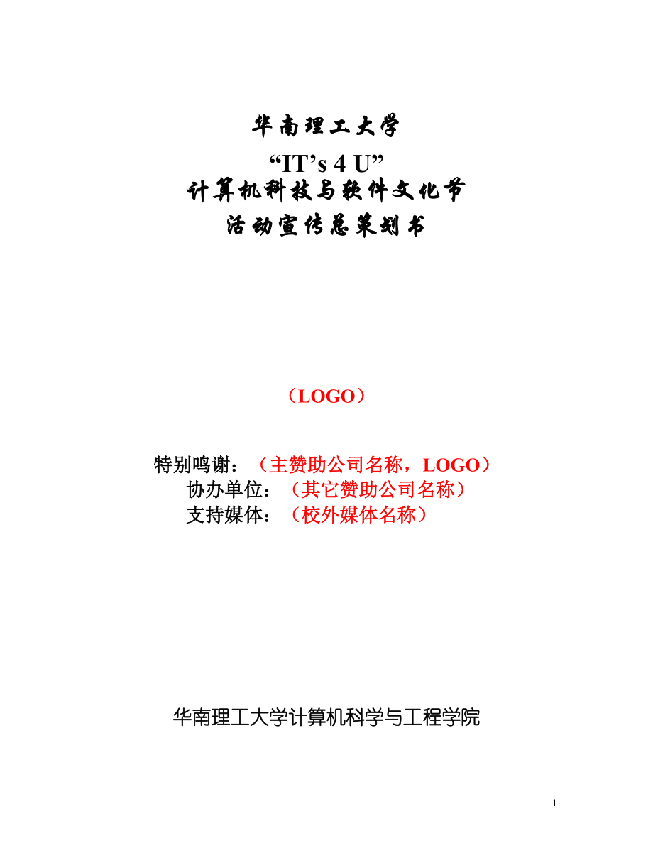 XX大学计算机科技与软件文化节活动宣传总策划书.docx_第1页